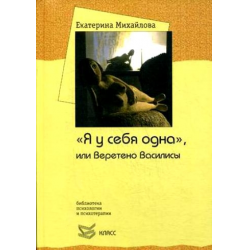 Отзыв о Книга "Я у себя одна, или Веретено Василисы" - Екатерина Михайлова