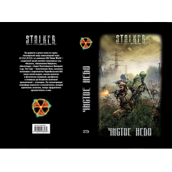 Отзывы о Книга "S.T.A.L.K.E.R. Чистое небо" - Андрей Левицкий