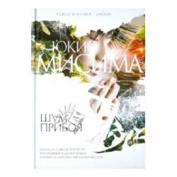 Отзыв о Книга "Шум прибоя" - Юкио Мисима | Море грохотало; в небе ...