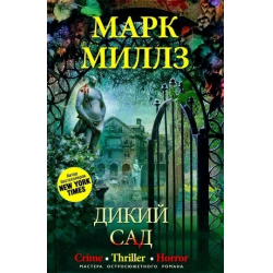 Песни дикий сад. Миллз дикий сад. Миллз дикий сад книга. Позади большого дома был дикий сад.