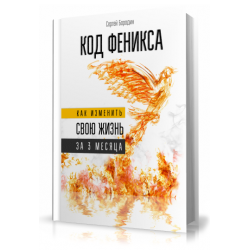 Отзыв о Книга "Код феникса.Как изменить свою жизнь за три месяца" - Сергей Бородин