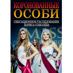 Отзыв о Документальный фильм "Коронованные особи" (2013)