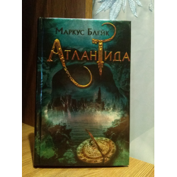 Отзыв о Книга "Атлантида" - Маркус Блейк