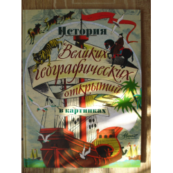 Отзыв о Книга "История великих географических открытий в картинках" - Издательство Аванта+