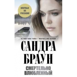 Отзыв о Книга "Смертельно влюбленный" - Сандра Браун