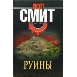 Отзыв о Книга "Руины" - Скотт Смит