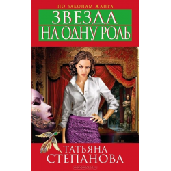 Отзыв о Книга "Звезда на одну роль" - Татьяна Степанова