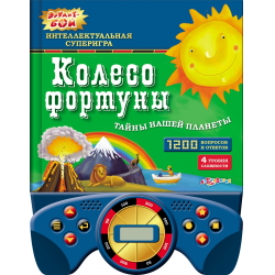 Отзыв о Книга "Колесо фортуны тайны нашей планеты" - издательство Азбукварик