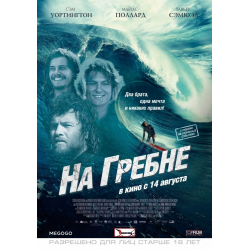 Отзыв о Фильм "На гребне" (2012)