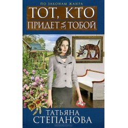 Отзыв о Книга "Тот, кто придет за тобой" - Татьяна Степанова