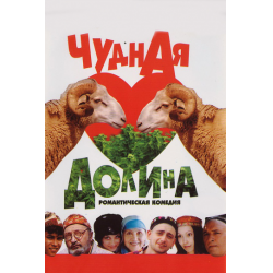 Долина чудная долина. Чудная Долина 2004. Чудная Долина фильм афиша. Чудная Долина фильм 2004 отзывы. Чудная Долина новогодние.