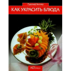 Отзыв о Книга "Как украсить блюда" - Рудольф Биллер