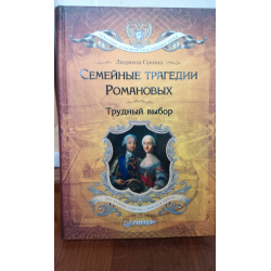 Отзыв о Книга "Семейные тайны Романовых" - Людмила Сукина