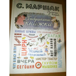 Отзыв о Книга "Бабушкины книжки" - С.Маршак