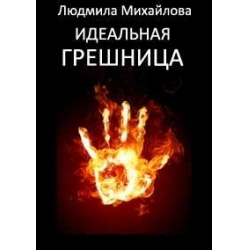 Отзыв о Книга "Идеальная грешница" - Людмила Михайлова