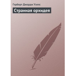 Отзыв о Книга "Странная орхидея" - Герберт Уэллс