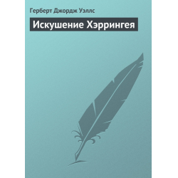 Отзыв о Книга "Искушение Хэррингея" - Герберт Уэллс