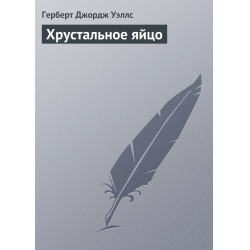 Отзыв о Книга "Хрустальное яйцо" - Герберт Уэллс