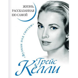 Отзыв о Книга "Грейс Келли. Жизнь, расказанная ею самой" - Грейс Келли