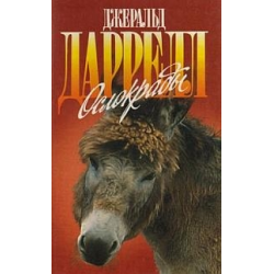 Отзыв о Книга "Ослокрады" - Джеральд Даррелл