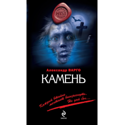 Отзыв о Книга "Камень" - Александр Варго