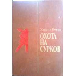 Отзыв о Книга "Охота на сурков" - Ульрих Бехер