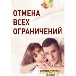 Отзыв о Сериал "Отмена всех ограничений" (2014)