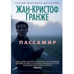 Отзыв о Книга "Пассажир" - Жан-Кристоф Гранже