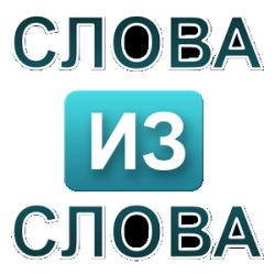 Отзыв о Слова из слова - игра для Android