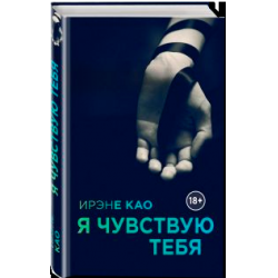 Отзыв о Книга "Я чувствую тебя" - Ирэне Као