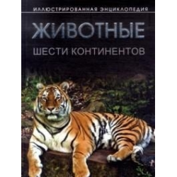 Отзыв о Энциклопедия "Животные шести континентов" - Ю. Д. Бойчук, Р. В. Шаламов