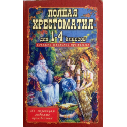 Отзыв о Книга "Полная хрестоматия для 1-4 классов" - Издательство "Славянский дом книги"