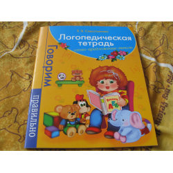 Отзыв о Книга "Логопедическая тетрадь. Слово-предложение-текст" - издательство Росмэн-Пресс