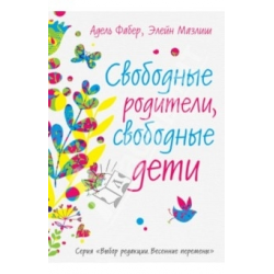 Отзыв о Книга "Свободные родители, свободные дети" - Адель Фабер, Элейн Мазлиш