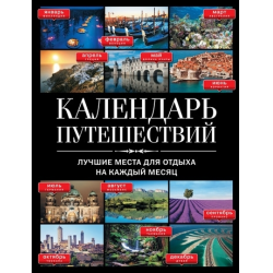 Отзыв о Книга "Календарь путешествий: лучшие места для отдыха на каждый месяц" - Сергей Болушевский, Юрий Андрушкевич