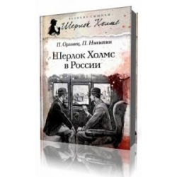 Отзыв о Аудиокнига "Шерлок Холмс в России" - Никитин Павел, Орловец Павел