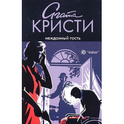 Отзыв о Книга "Нежданный гость" - Агата Кристи