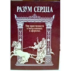 Нравственность это разум сердца. Разум сердца книга. Сердце разума мир нравственности. Книга афоризмов разум сердца. Разум сердца мир нравственности в высказываниях и афоризмах.