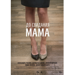 Отзыв о Фильм "До свидания, мама" (2014) | Хорошо, что не читала отзывы ...