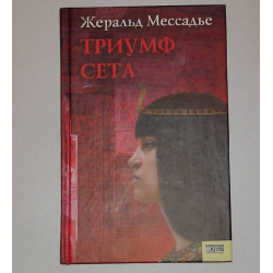 Отзыв о Книга "Триумф Сет" - Жеральд Мессадье