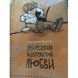 Игуменов аномалия родительской любви. Аномалии родительской любви. Иегумен Эвмений аномалия родительской любви. Аномалия родительской любви игумен Евмений.