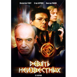 Отзыв о Сериал "Девять неизвестных" (2006)