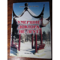 Умершие доктора не лгут читать. Врачи не лгут. Врачи не врут книга. Лекция доктора Уоллока Автор книги. Ваше тело не лжет доктор Джон.