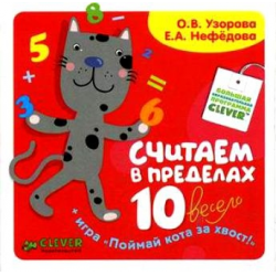 Отзыв о Книга "Считаем в пределах 10 весело" - О.В. Узорова, Е.А. Нефедова