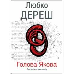 Отзыв о Книга "Голова Якова" - Любко Дереш