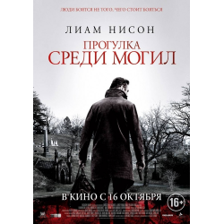 Отзыв о Фильм "Прогулка среди могил" (2014)