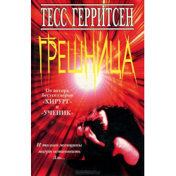 Отзыв о Книга "Грешница" - Тесс Герритсен