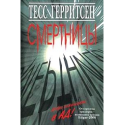 Отзыв о Книга "Смертницы" - Тесс Герритсен