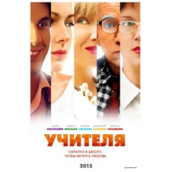 Отзыв о Сериал "Учителя" (2014)