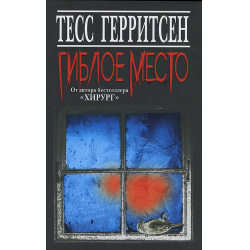 Отзыв о Книга "Гиблое место" - Tecc Герритсен